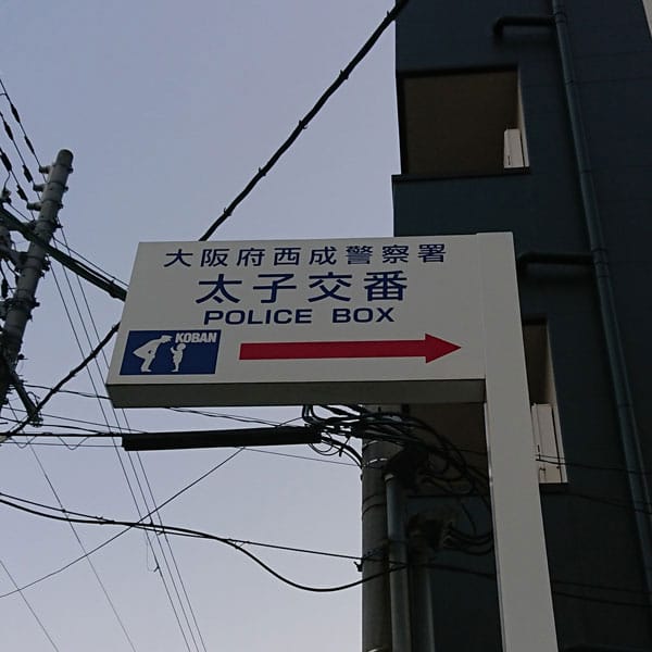 飛田新地 - 西成警察署 太子交番