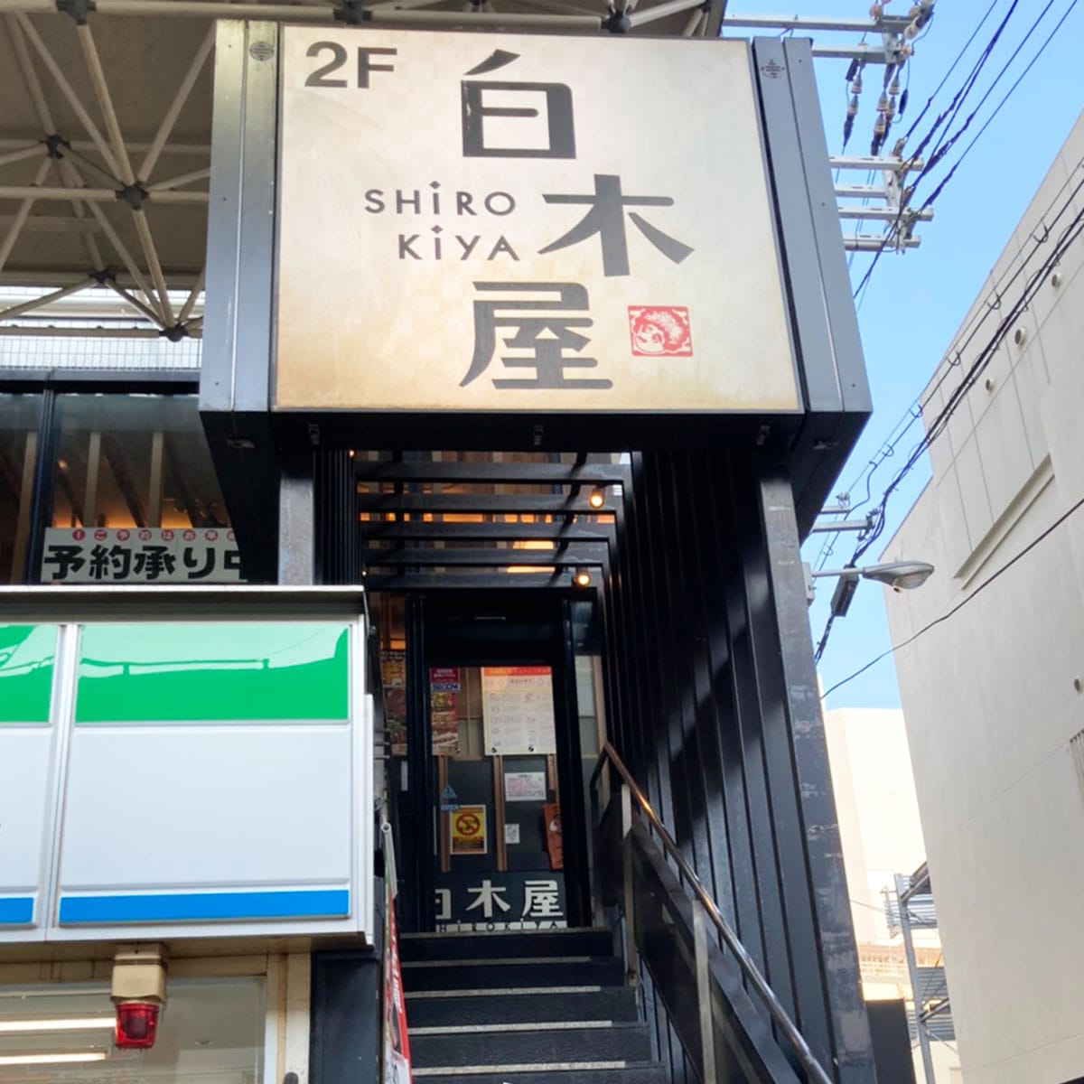 飛田新地 - 白木屋 阿倍野駅前店