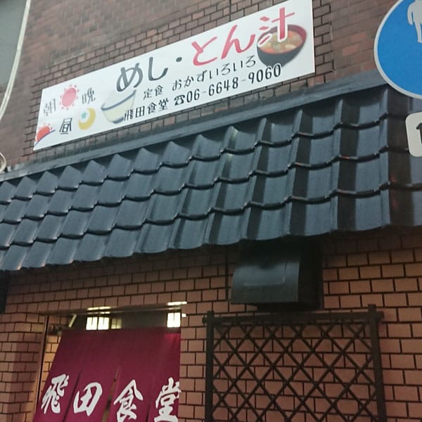 飛田新地 - 飛田食堂