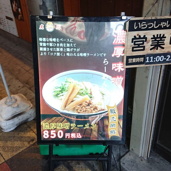 飛田新地 - 麺処 虎ノ王 新世界店