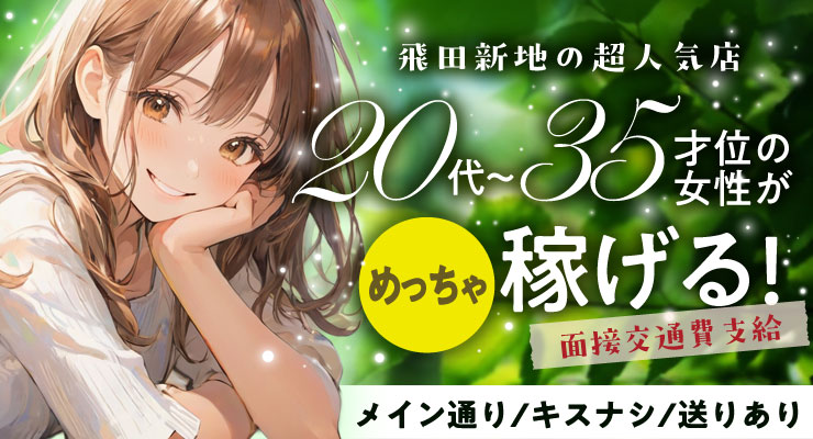 飛田新地のメイン通りにある20代～35才くらいの子がめっちゃ稼げる料亭with（ウィズ）の求人募集