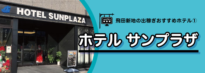 飛田出稼ぎホテル10選-ホテルサンプラザ外観