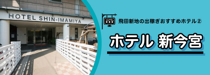 飛田出稼ぎホテル10選-ホテル新今宮外観