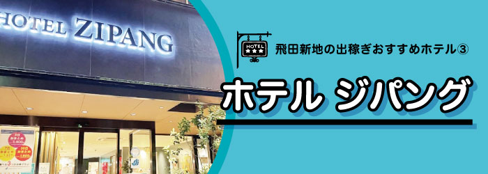 飛田出稼ぎホテル10選-ホテルジパング外観
