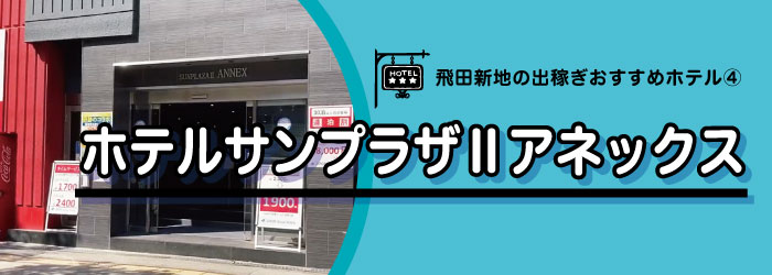 飛田出稼ぎホテル10選-ホテルサンプラザⅡアネックス外観