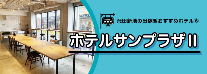 飛田出稼ぎホテル10選-ホテルサンプラザⅡラウンジ