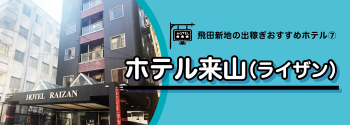飛田出稼ぎホテル10選-ホテル来山外観