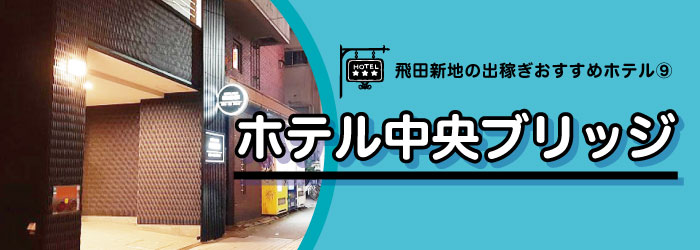飛田出稼ぎホテル10選-ホテル中央ブリッジ外観