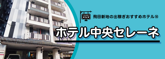 飛田出稼ぎホテル10選-ホテル中央セレーネ外観