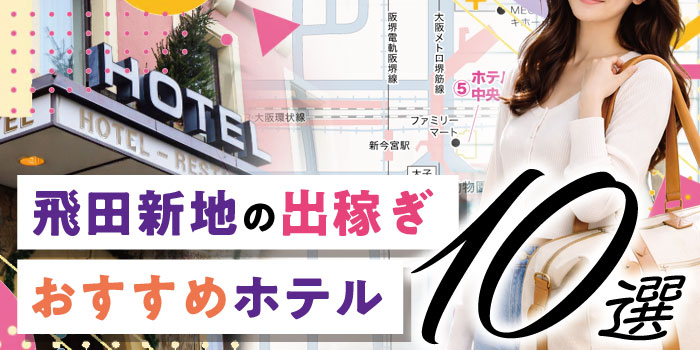 厳選☆飛田新地へ出稼ぎする女の子にオススメの格安宿泊ホテル10選☆
