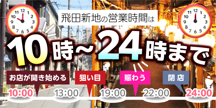 飛田新地の営業時間は2022年3月22日より10時～24時の通常営業になりました。
